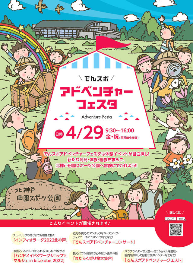 北神戸田園スポーツ公園 でんスポ アドベンチャーフェスタ